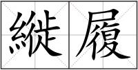 縰履
