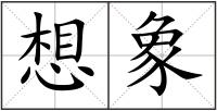 想象