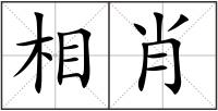 相肖
