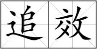 追效