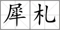 犀札