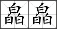 皛皛
