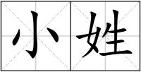 小姓