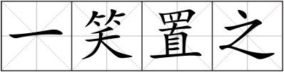 一笑置之