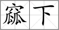 窳下