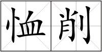 恤削