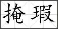 掩瑕