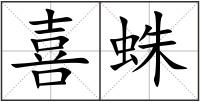 喜蛛
