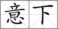 意下
