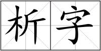 析字