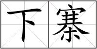 下寨