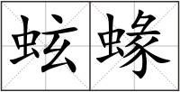 蚿蝝