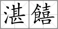 湛饎