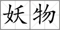 妖物