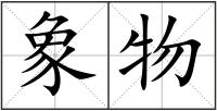 象物