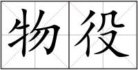 物役