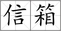 信箱