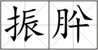 振肸