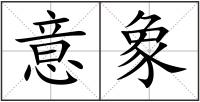 意象
