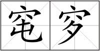窀穸