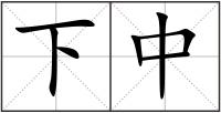 下中