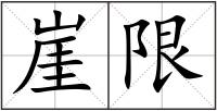 崖限