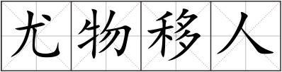 尤物移人