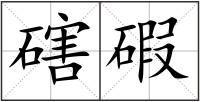 磍碬
