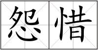 怨惜