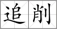 追削