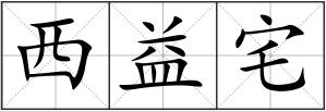 西益宅