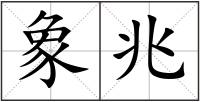 象兆