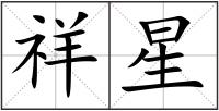 祥星