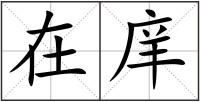 在庠