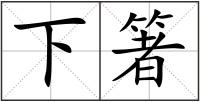 下箸