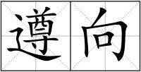 遵向