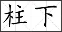 柱下