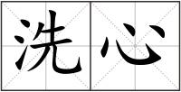 洗心