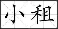 小租