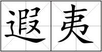 遐夷