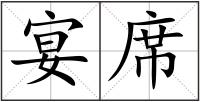 宴席