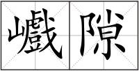 巇隙