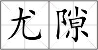 尤隙