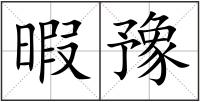 暇豫