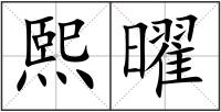 熙曜