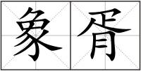 象胥