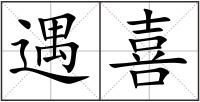 遇喜