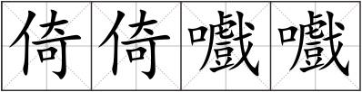 倚倚嚱嚱