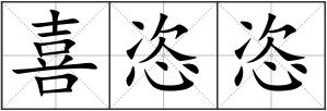 喜恣恣