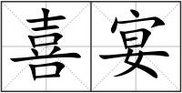 喜宴
